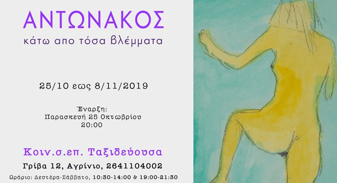 Αγρίνιο: Έκθεση ζωγραφικής του Αντώνη Αντωνάκου με τίτλο «κάτω από τόσα βλέμματα»