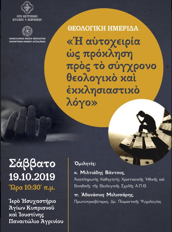 Θεολογική Ημερίδα στο Παναιτώλιο με θέμα: «Η αυτοχειρία ως πρόκληση προς το σύγχρονο θεολογικό και εκκλησιαστικό λόγο».