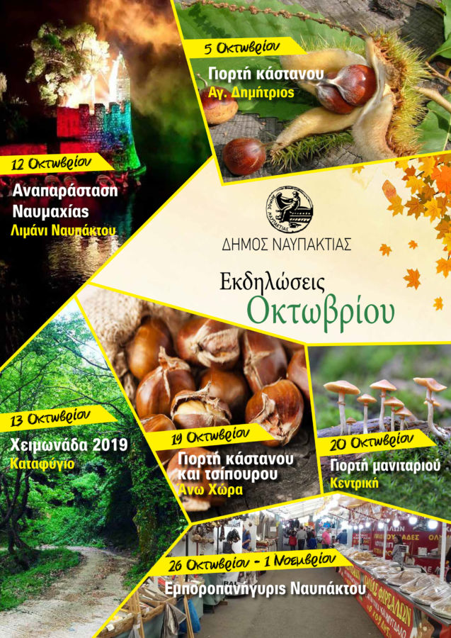 Ο Οκτώβριος στον Δήμο Ναυπακτίας είναι μια μοναδική ταξιδιωτική εμπειρία-Δείτε όλες τις εκδηλώσεις