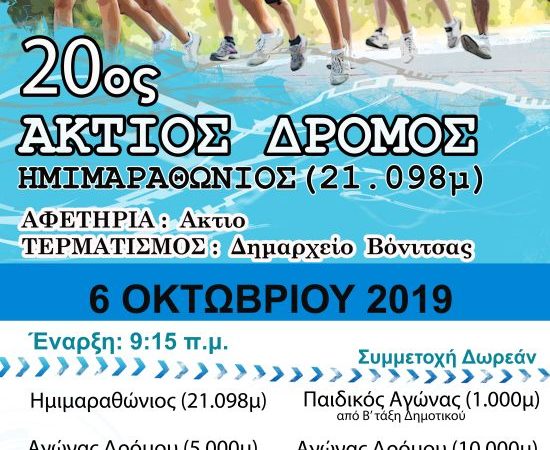 Βόνιτσα: Άκτιος Δρόμος 10010 μέτρων. Τρέχουμε στον Δήμο Ακτίου Βόνιτσας στις 6 Οκτωβρίου