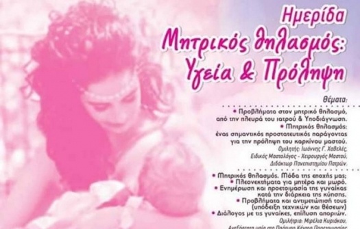 Αγρίνιο: Ημερίδα ενημέρωσης για τον θηλασμό στις 4 Νοεμβρίου
