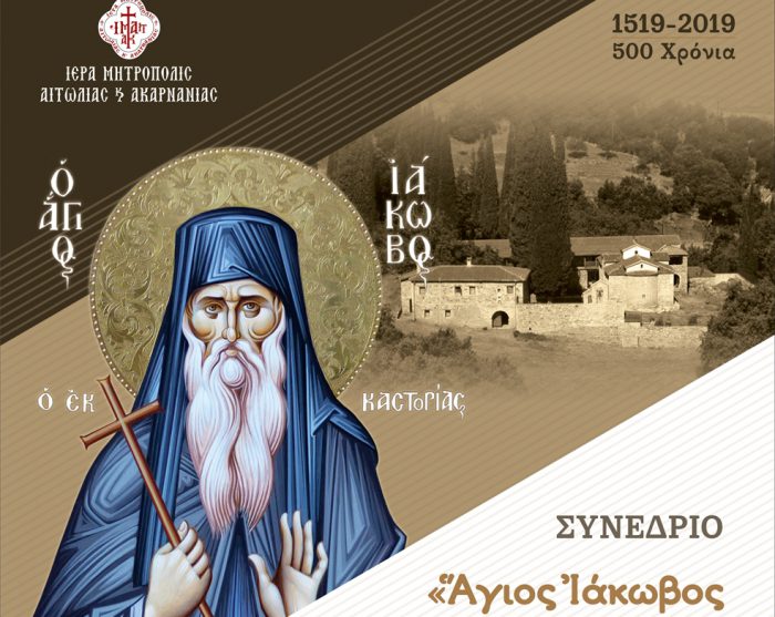 Επιστημονικό Συνέδριο για τον Άγιο Ιάκωβο από την Μητρόπολη Αιτωλίας και Ακαρνανίας