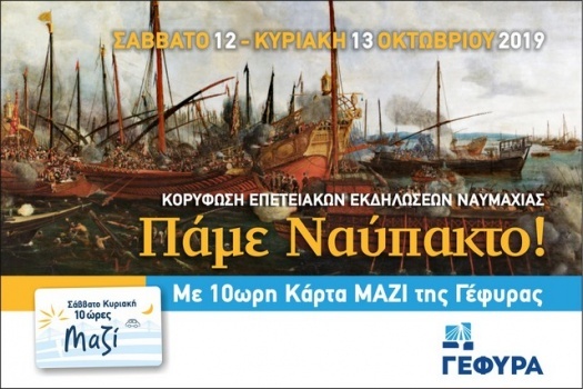 «Πάμε Ναύπακτο για τη Ναυμαχία» με τη 10ωρη κάρτα της Γέφυρας