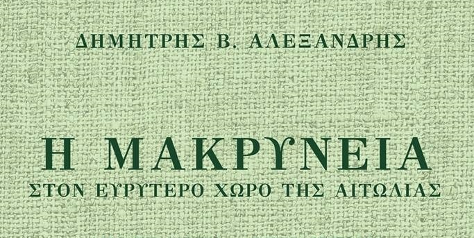 Παρουσίαση του νέου βιβλίου του Δημήτρη Αλεξανδρή-  «Η Μακρυνεία στον ευρύτερο χώρο της Αιτωλίας»
