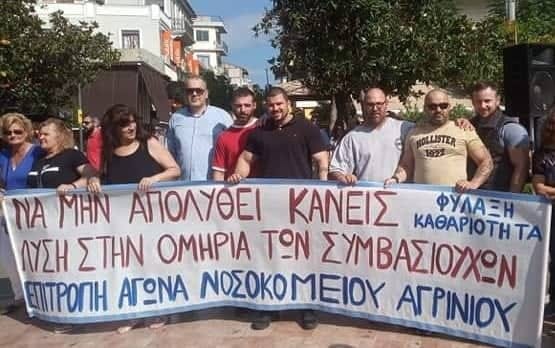 Το σωματείο Ιδιωτικών Υπαλλήλων Αγρινίου λέει όχι στην απόλυση των συμβασιούχων του Νοσοκομείου Αγρινίου