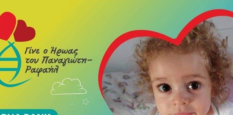 Μαθητές του 4ου Γυμνασίου Αγρινίου συγκέντρωσαν χρήματα για τον Παναγιώτη – Ραφαήλ