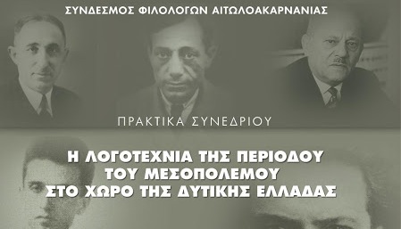 Παρουσίαση του τόμου των Πρακτικών του Συνεδρίου ” Η Λογοτεχνία του Μεσοπολέμου στη Δυτική Ελλάδα”