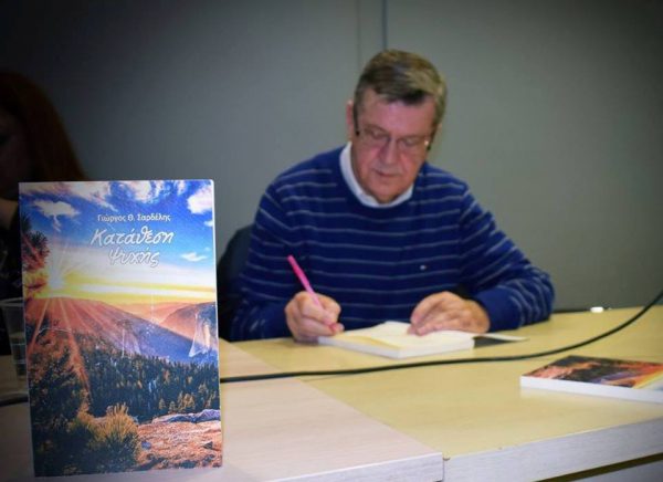 Παρουσίαση βιβλίου ‘Κατάθεση Ψυχής” στην Ανάληψη