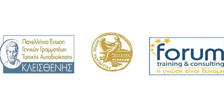 Συνέδριο στη Ναύπακτο για την «Χρηματοοικονομική Διοίκηση & Διαχείριση στην Τοπική Αυτοδιοίκηση»