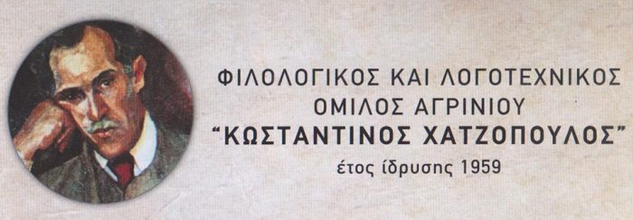 Συνέλευση και εκλογή νέου Δ.Σ. στον Λογοτεχνικό και Φιλολογικό Όμιλο «Κωνσταντίνος Χατζόπουλος»