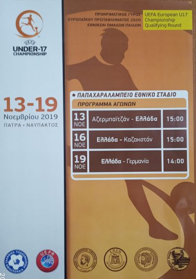 Στη Ναύπακτο ο προκριματικός γύρος του ΕΥΡΩΠΑΪΚΟΥ ΠΡΩΤΑΘΛΗΜΑΤΟΣ 2020 ΕΘΝΙΚΩΝ ΟΜΑΔΩΝ ΠΑΙΔΩΝ