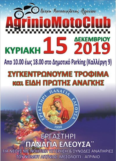 Συγκέντρωση τροφίμων και ειδών πρώτης ανάγκης από τη Λέσχη Μοτοσυκλέτας Αγρινίου