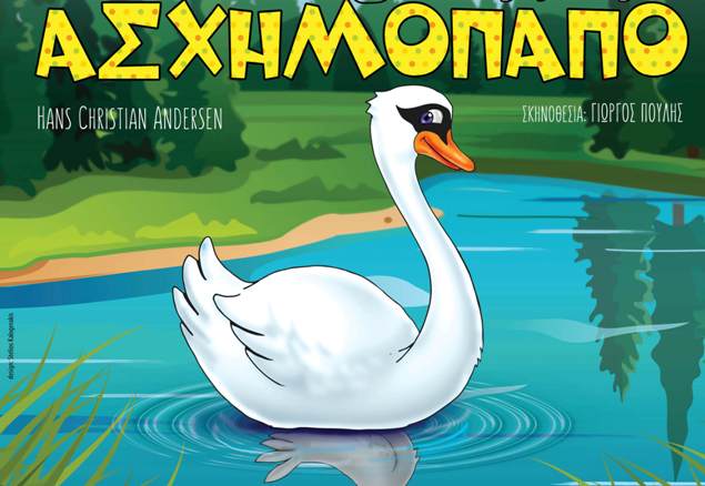 “Το Ασχημόπαπο” στο Παπαστράτειο Μέγαρο Αγρινίου στις 30 Νοεμβρίου