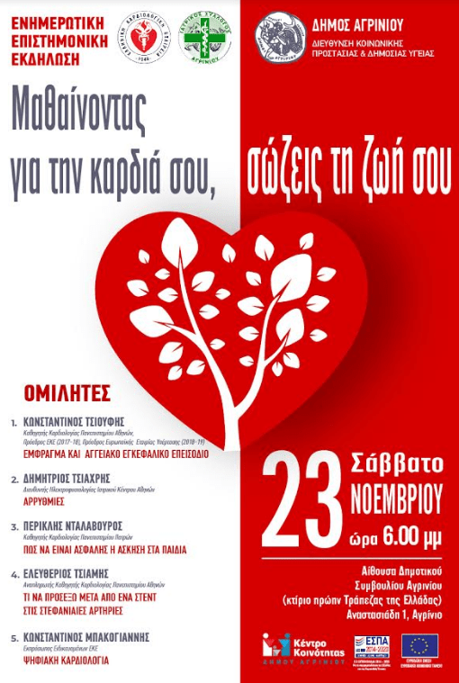 Αγρίνιο:Εκδήλωση με θέμα: «Μαθαίνοντας για την καρδιά σου σώζεις τη ζωή σου»