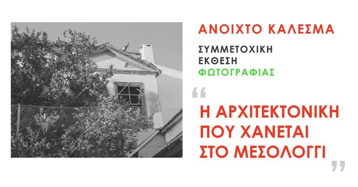 Μεσολόγγι: Φωτογραφικός Περίπατος: «Η αρχιτεκτονική που χάνεται»
