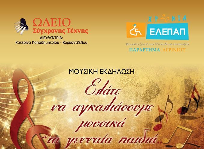Χριστουγεννιάτικη Μουσική Εκδήλωση της ΕΛΕΠΑΠ Αγρινίου με το Ωδείο Σύγχρονης Τέχνης