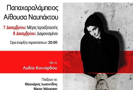 «Μέγας Ιεροεξεταστής» και «Δαιμονισμένοι» στην Παπαχαραλάμπειο αίθουσα στην Ναύπακτο
