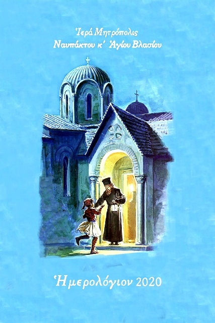 Κυκλοφόρησε το εγκόλπιον ημερολόγιον 2020 της Μητρόπολης Ναυπάκτου