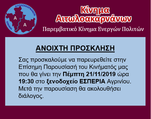 Παρουσιάζεται αύριο το Κίνημα Αιτωλοακαρνάνων