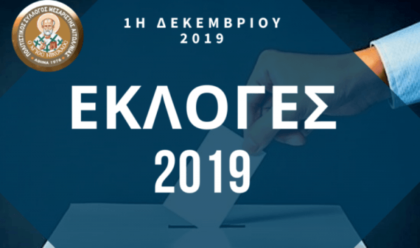 Εκλογές στον Πολιτιστικό Σύλλογο Μεσαρίστης ο «Άγιος Νικόλαος»