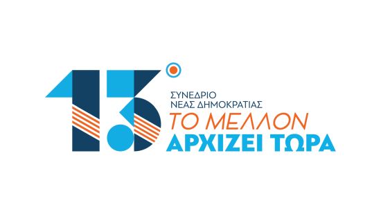 Στις 29 Νοεμβρίου το 13ο Συνέδριο της ΝΔ