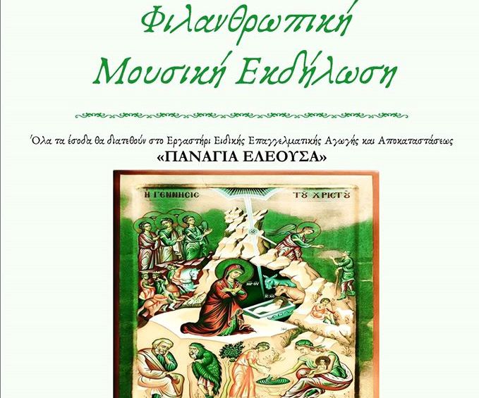 Φιλανθρωπική Μουσική εκδήλωση στο Αγρίνιο