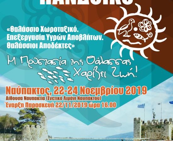 Στη Ναύπακτο το 29ο Συνέδριο ΠΑΝΔΟΙΚΟ από 22 έως 24 Νοεμβρίου