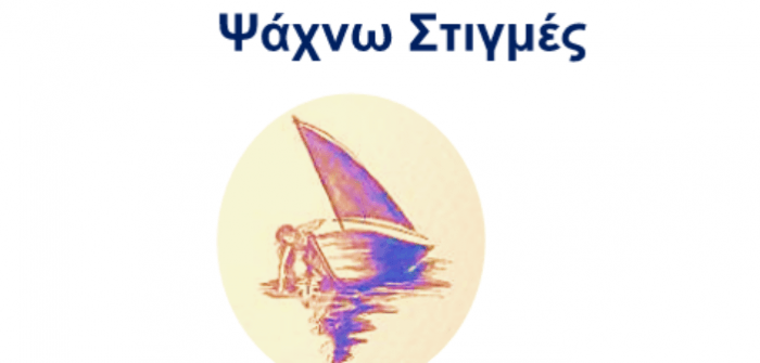 Αγρίνιο: Παρουσίαση της ποιητικής συλλογής «Ψάχνω Στιγμές»