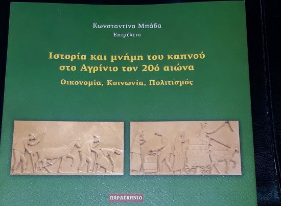 Παρουσίαση  βιβλίου «Ιστορία και μνήμη του καπνού στο Αγρίνιο τον 20ο αιώνα Οικονομία, Κοινωνία, Πολιτισμός»