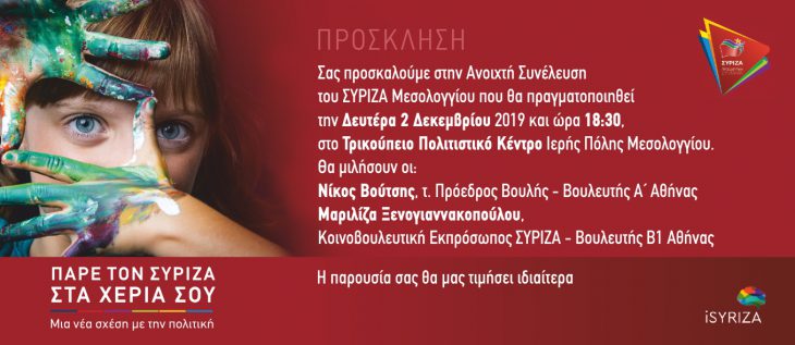 ΣΥΡΙΖΑ :Ανοιχτή Συνέλευση στο Μεσολόγγι