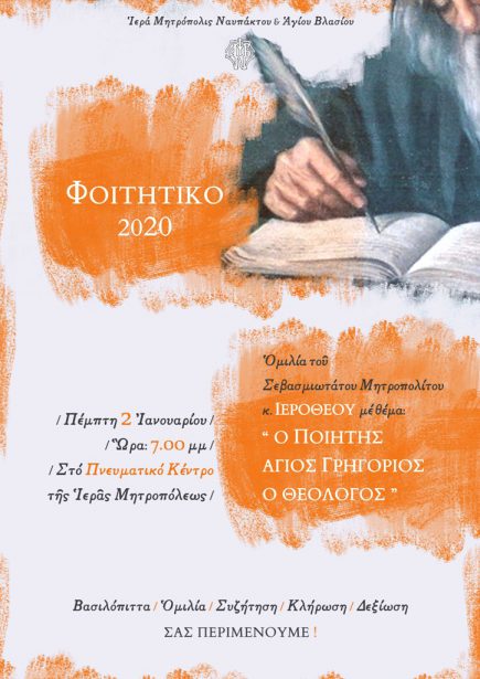 Στις 2 Ιανουαρίου η συνάντηση του Μητροπολίτη Ναυπάκτου με φοιτητές και αποφοίτους