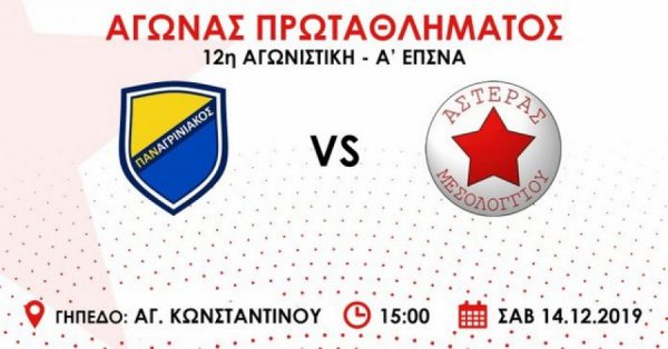 Με αντίπαλο τον  Π.Α.Ο. Αγρινίου το Σάββατο ο ΑΣΤΕΡΑΣ