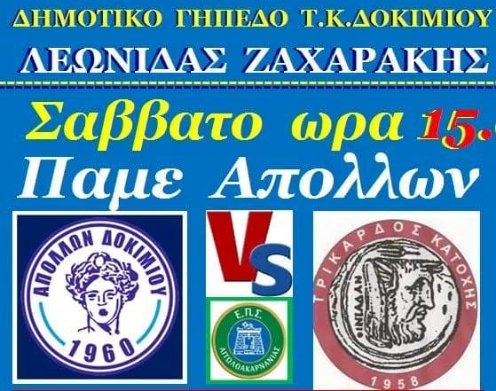 Το Σάββατο ο αγώνας ΑΠΟΛΛΩΝ ΔΟΚΙΜΙΟΥ ΤΡΙΚΑΡΔΟΣ ΚΑΤΟΧΗΣ