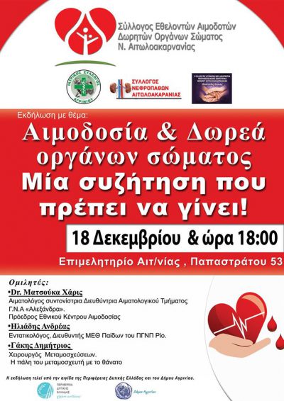 Αγρίνιο: Εκδήλωση με θέμα “αιμοδοσία και  δωρεά οργάνων σώματος”