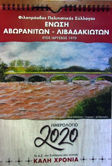 Όμορφο το ημερολόγιο με την “Κατεβασιά της Ερημίτσας” της “ΕΝΩΣΗΣ ΑΒΩΡΑΝΙΤΩΝ-ΛΙΒΑΔΑΚΙΩΤΩΝ”