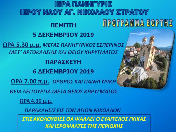Πανηγυρίζει ο Ιερός Ναός Αγίου Νικολάου Στράτου Αγρινίου