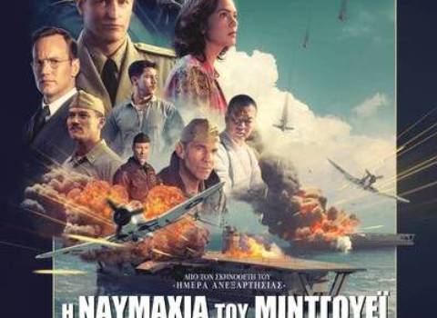 “Η Ναυμαχία του Μίντγουεϊ ” και “Ιστορία Αγάπης” από την Πέμπτη στον ΄Ανεσις