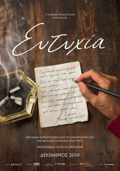« ΑΝΕΣΙΣ»:από την Πέμπτη 26 Δεκεμβρίου θα προβάλει την ταινία : Ευτυχία