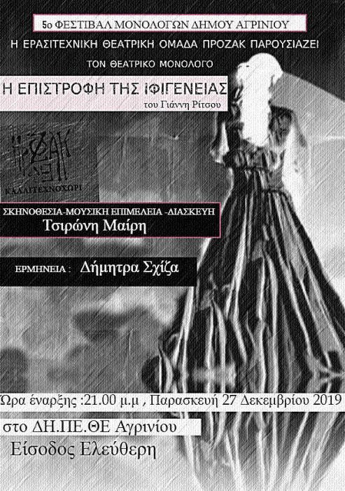 5ο Φεστιβάλ Μονολόγων Δήμου Αγρινίου: “Η επιστροφή της Ιφιγένειας” από το Καλλιτεχνοχώρι