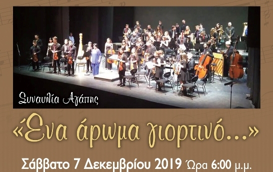 «Ένα άρωμα γιορτινό…» Μουσική εκδήλωση στο Μεσολόγγι για την παγκόσμια ημέρα Ατόμων με αναπηρία
