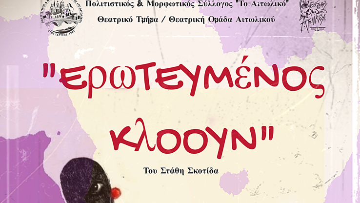 5ο Φεστιβάλ Μονολόγων:”Ερωτευμένος Κλόουν” από την Θεατρική Ομάδα Αιτωλικού