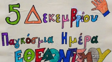 Δήμος Αγρινίου: «Παγκόσμια ημέρα Εθελοντισμού»