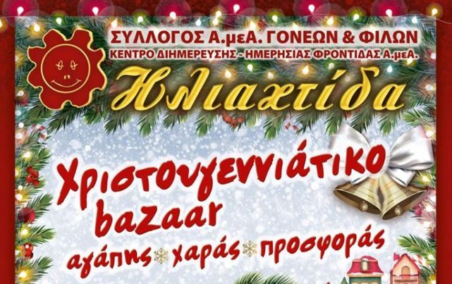 Χριστουγεννιάτικο Bazaar από το ΚΔΗΦ Α.με.Α «Ηλιαχτίδα»-Εγκαίνια 16/12