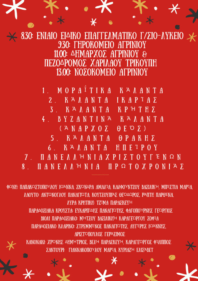 Μαθητές του Μουσικού Σχολείου Αγρινίου θα βγουν στην πόλη για τα κάλαντα (πρόγραμμα)