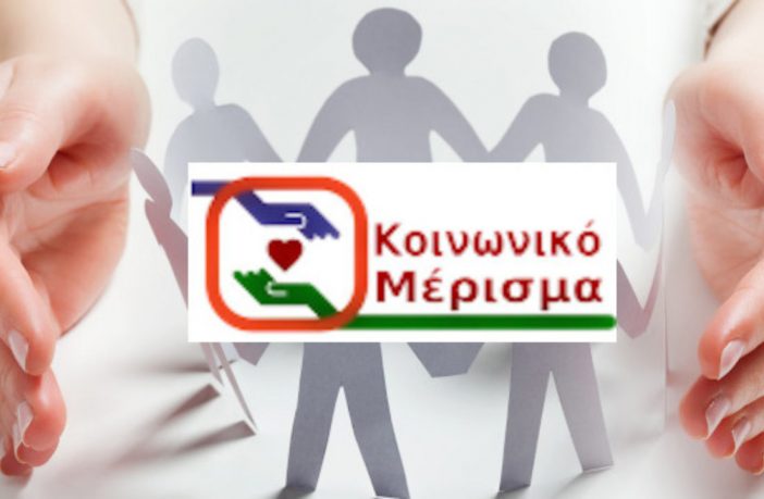 Κοινωνικό Μέρισμα: Υπεγράφη η ΚΥΑ-Ξεκινούν οι αιτήσεις