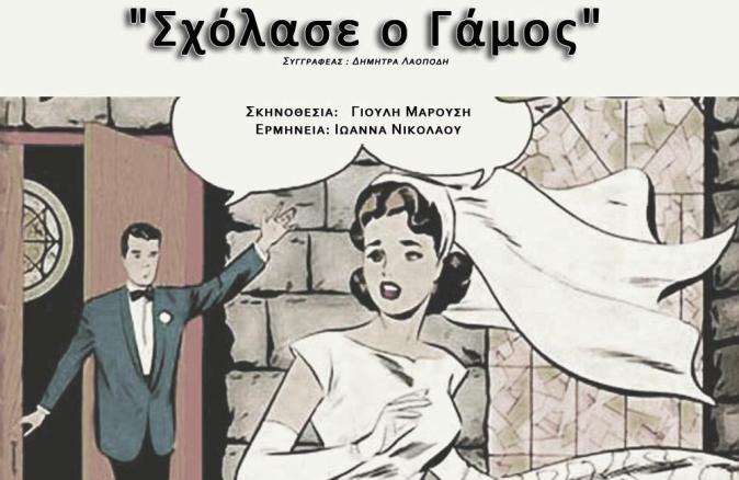 5ο Φεστιβάλ Μονολόγων: «Σχόλασε ο Γάμος» από την θεατρική ομάδα της ΓΕΑ στο ΔΗ.ΠΕ.ΘΕ Αγρινίου