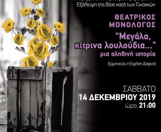 Θεατρική παράσταση του Ξενώνα Φιλοξενίας Γυναικών Αγρινίου στις 14 Δεκεμβρίου