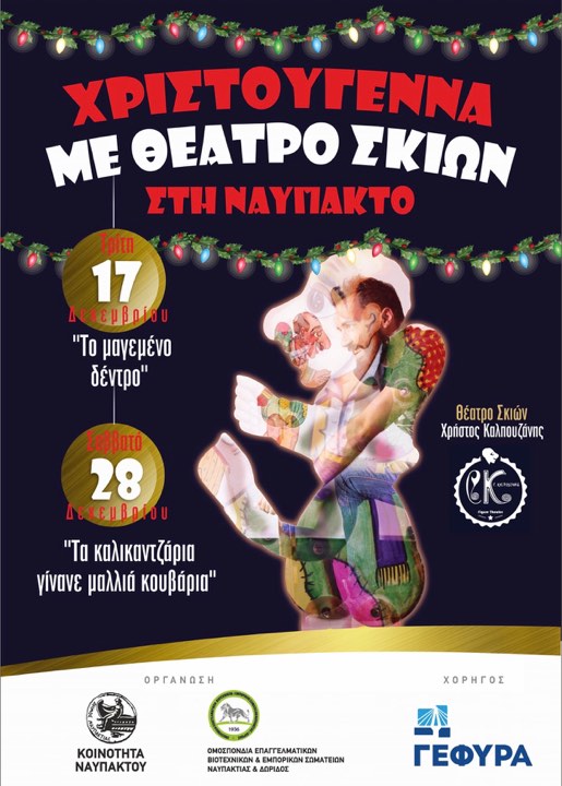 Ναύπακτος:Αύριο Τρίτη έχει θέατρο σκιών στο Στενοπάζαρο!