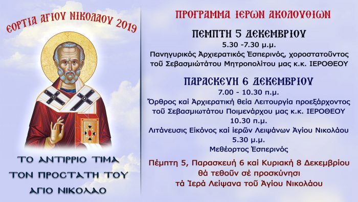 Πανηγυρίζει ο Ι.Ν Αγίου Νικολάου Αντιρρίου