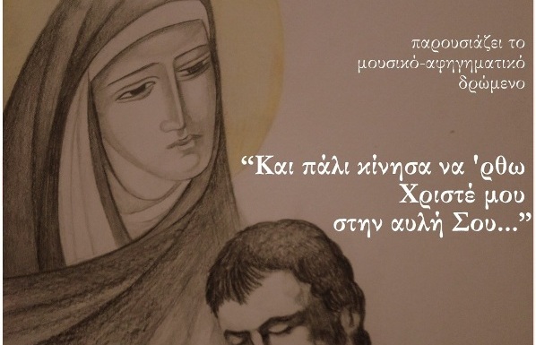 «Και πάλι κίνησα να ΄ρθω Χριστέ μου στην αυλή Σου…» – Γιορτή αγάπης στον Ι.Ν. Αγίου Κωνσταντίνου